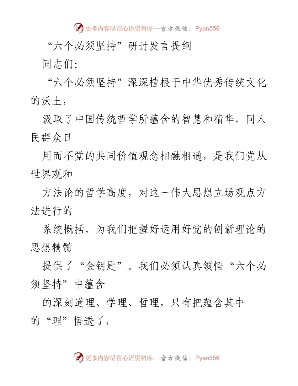[发言] 研讨会 - 深刻领会“六个必须坚持”的思想精髓.docx_第1页