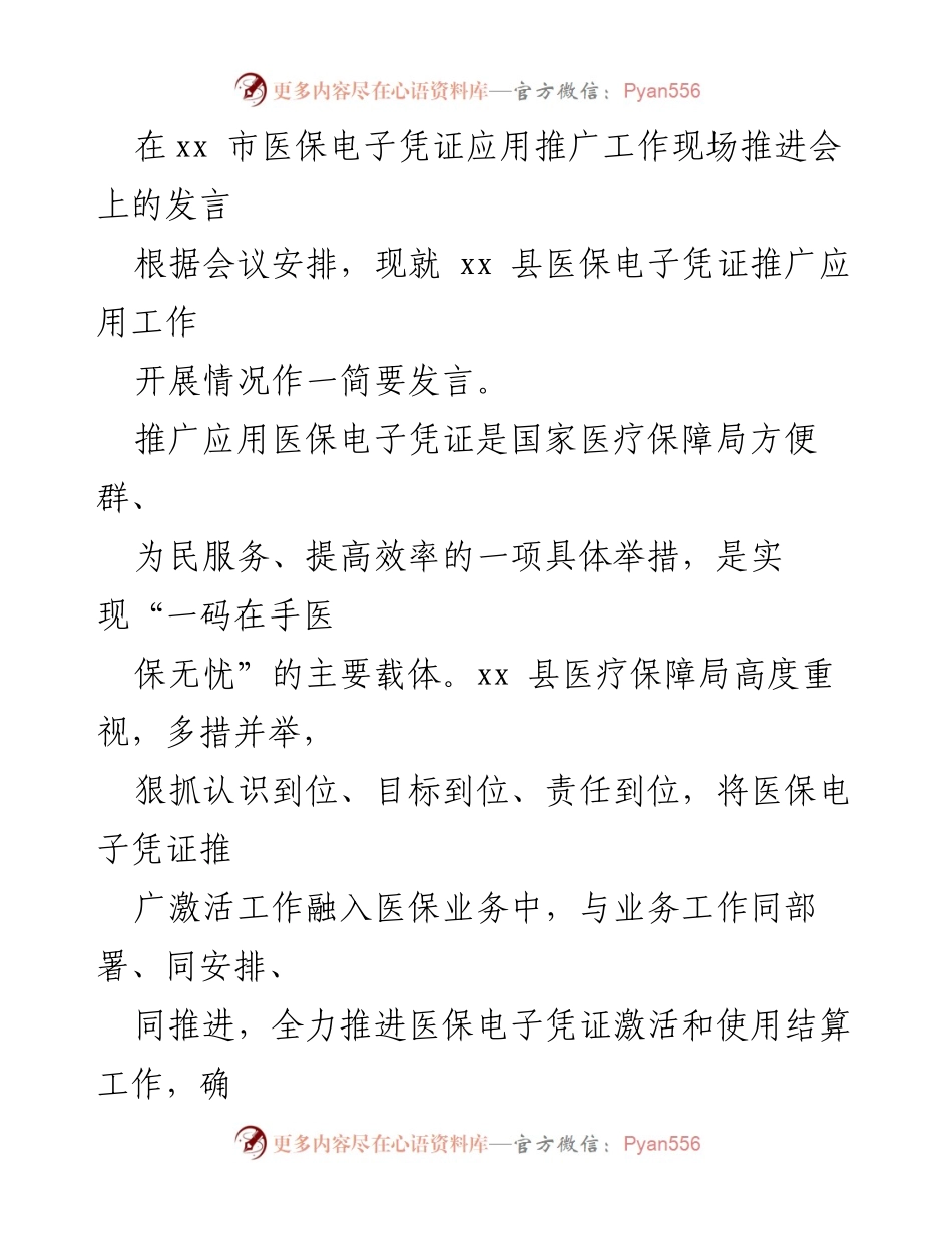 [发言] 现场推进会 - 推动xx县医保电子凭证应用的工作进展与措施.docx_第1页