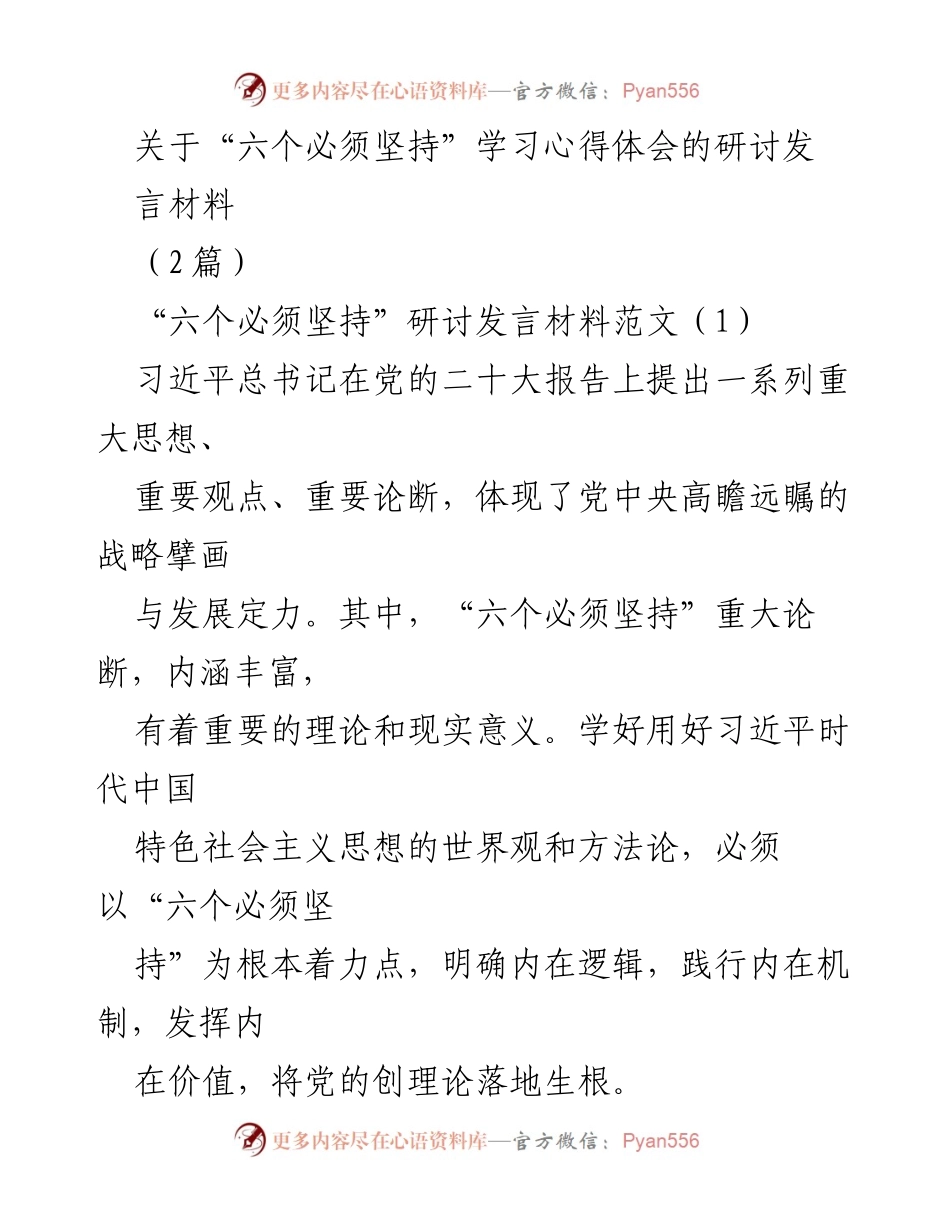 [发言] 研讨会 - “六个必须坚持”的学习与实践心得.docx_第1页