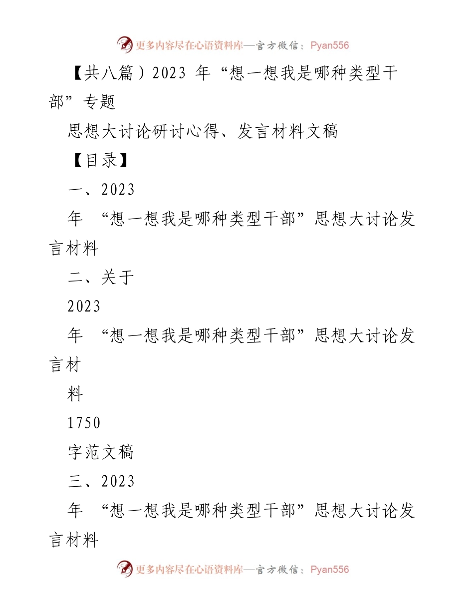 [发言] 研讨会 - 2023年“想一想我是哪种类型干部”思想大讨论发言材料.docx_第1页
