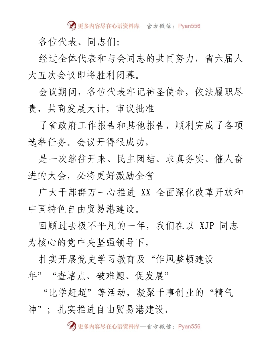 [发言] 省六届人大五次会议闭幕式 - 深化改革开放，奋勇推进自由贸易港建设.docx_第1页