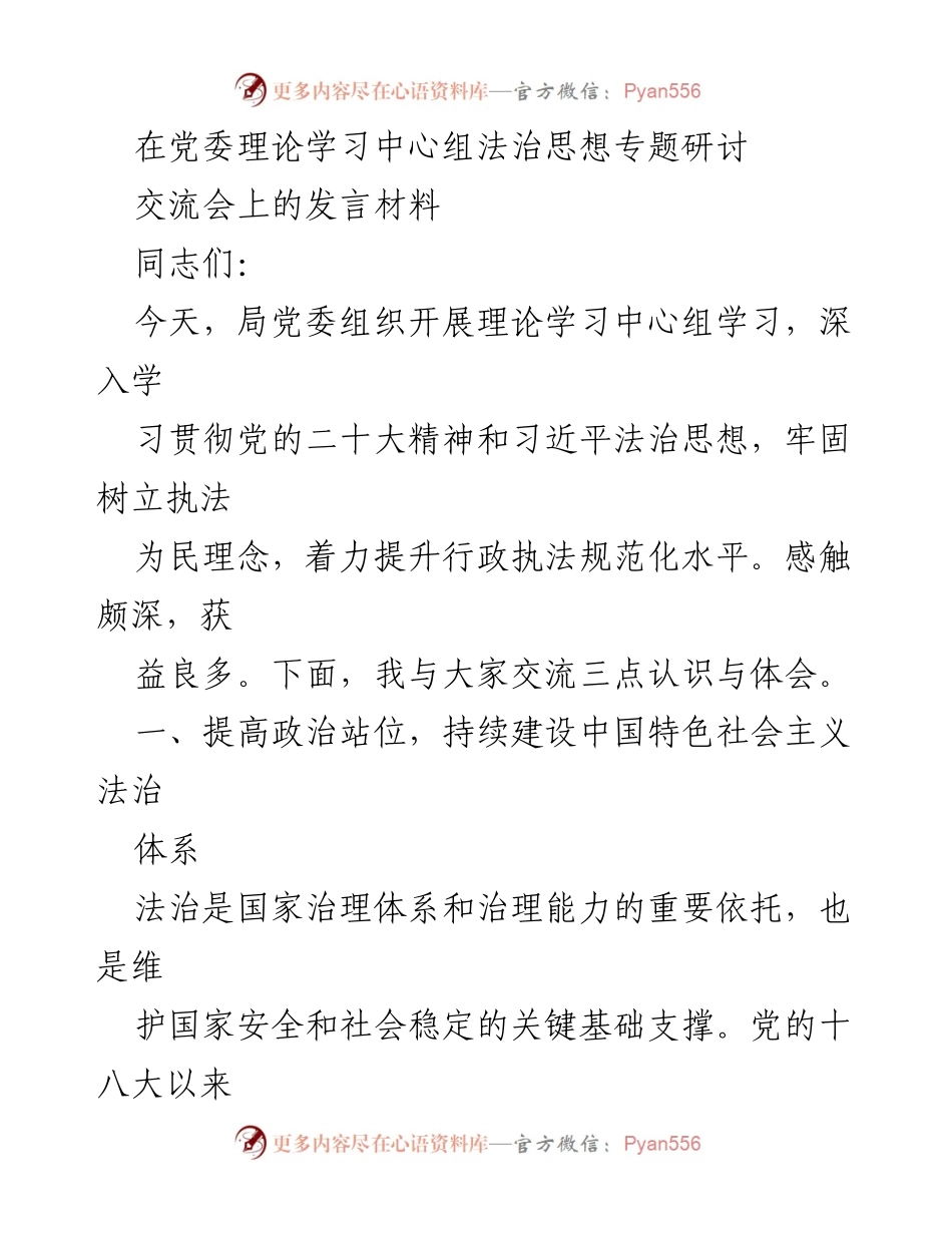 [发言] 理论学习中心组法治思想专题研讨交流会 - 深入学习法治思想，提升执法水平.docx_第1页