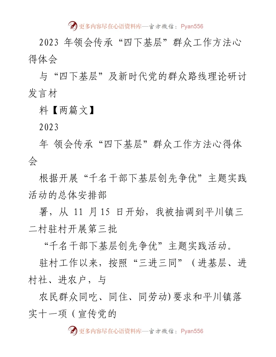 [发言] 理论研讨 - 领会“四下基层”群众工作方法的心得体会.docx_第1页