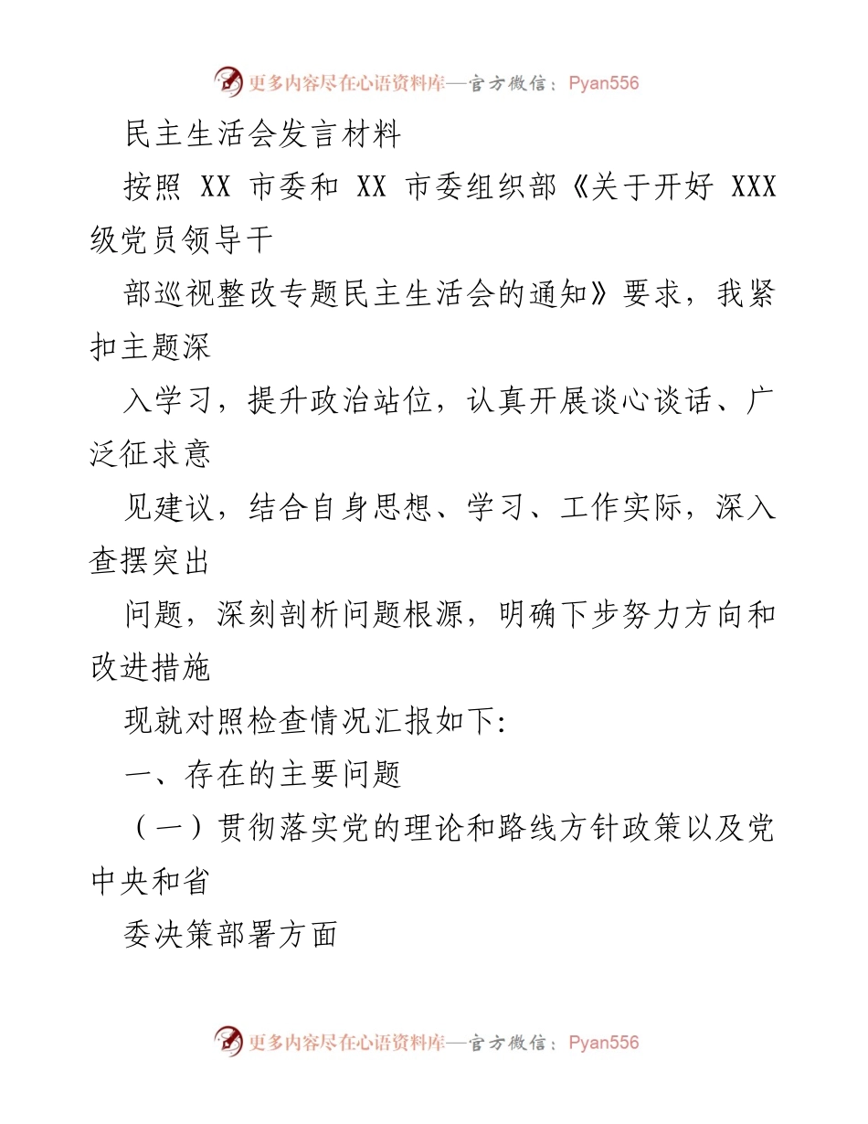 [发言] 民主生活会 - 深入剖析问题，明确整改方向的发言材料.docx_第1页