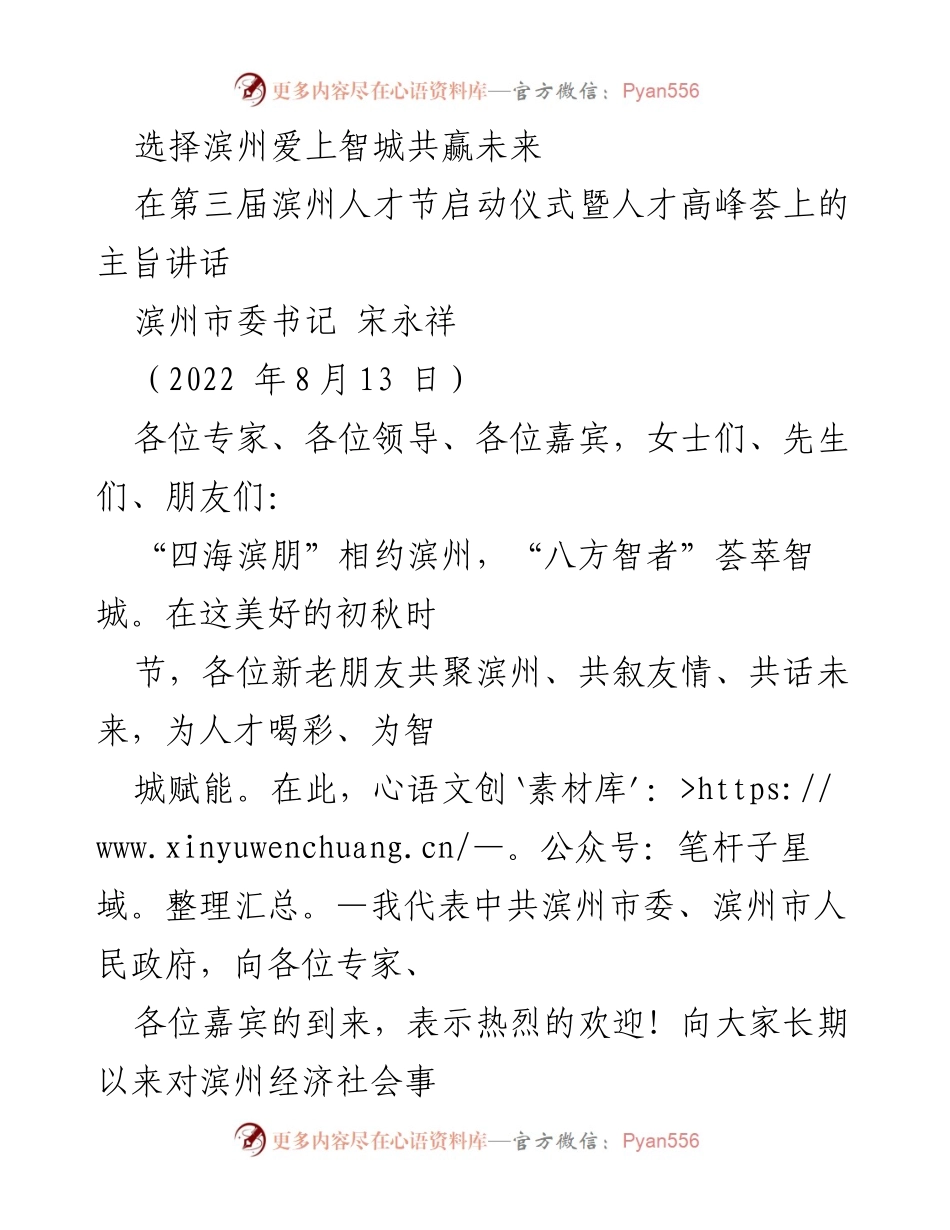 [发言] 滨州人才节启动仪式 - 滨州：汇聚人才，共赢未来.docx_第1页