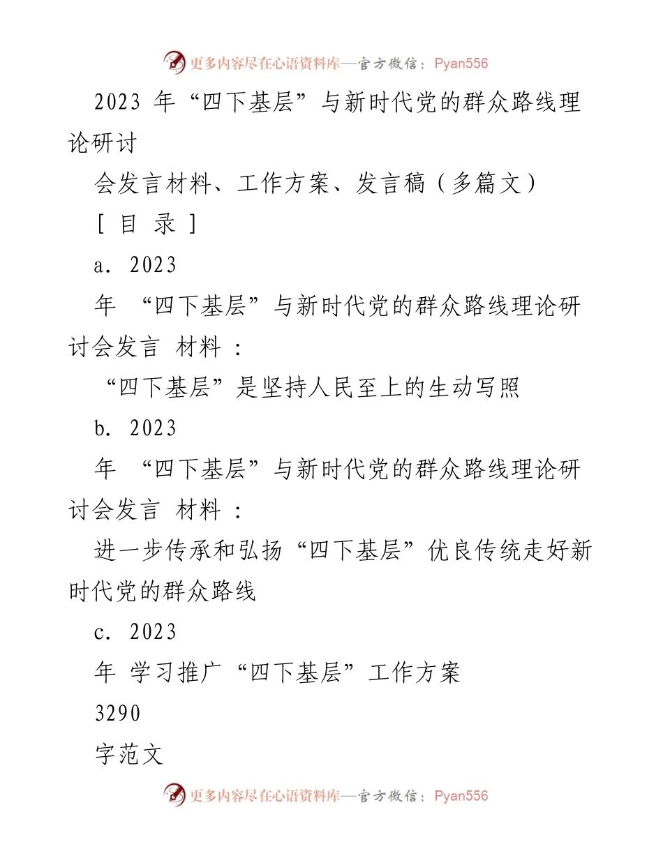 [发言] 理论研讨会 - 深入践行“四下基层”与新时代党的群众路线的实践与思考.docx_第1页