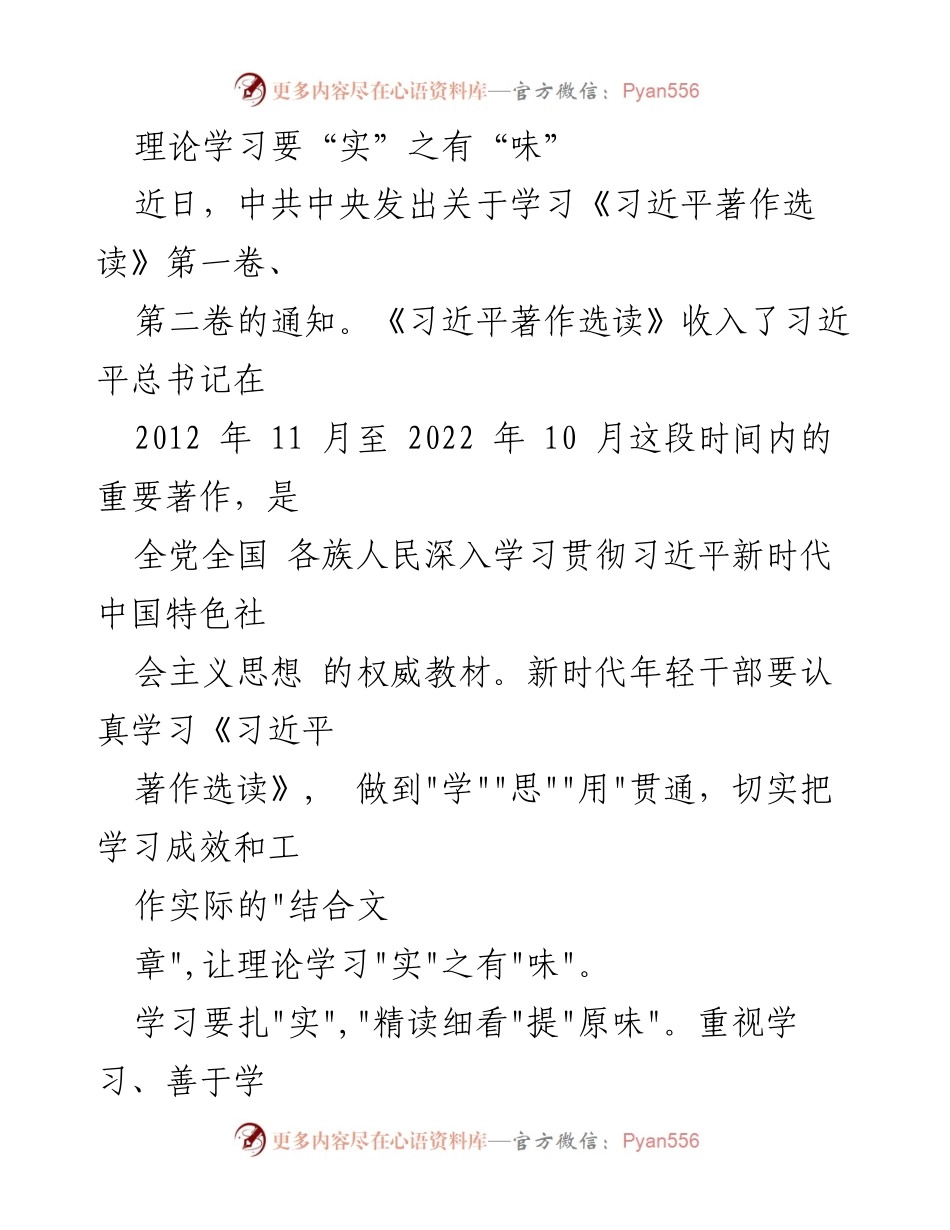 [发言] 理论学习会议 - 理论学习要“实”之有“味”.docx_第1页