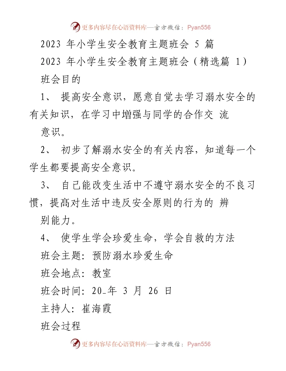 [发言] 班会 - 小学生安全教育主题班会：预防溺水珍爱生命.docx_第1页