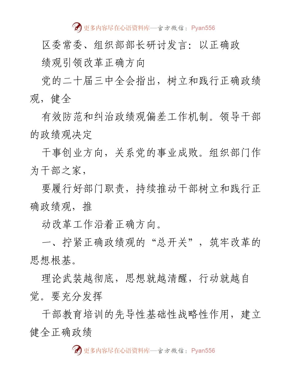 [发言] 研讨会 - 引领改革的正确政绩观与干部责任担当.docx_第1页