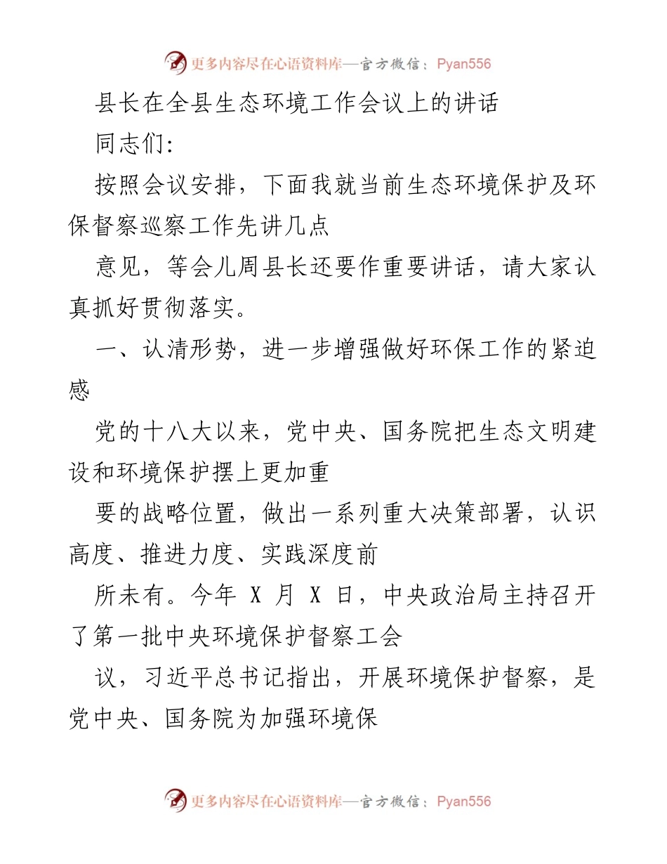 [发言] 生态环境工作会议 - 强化环保意识，迎接督察挑战.docx_第1页