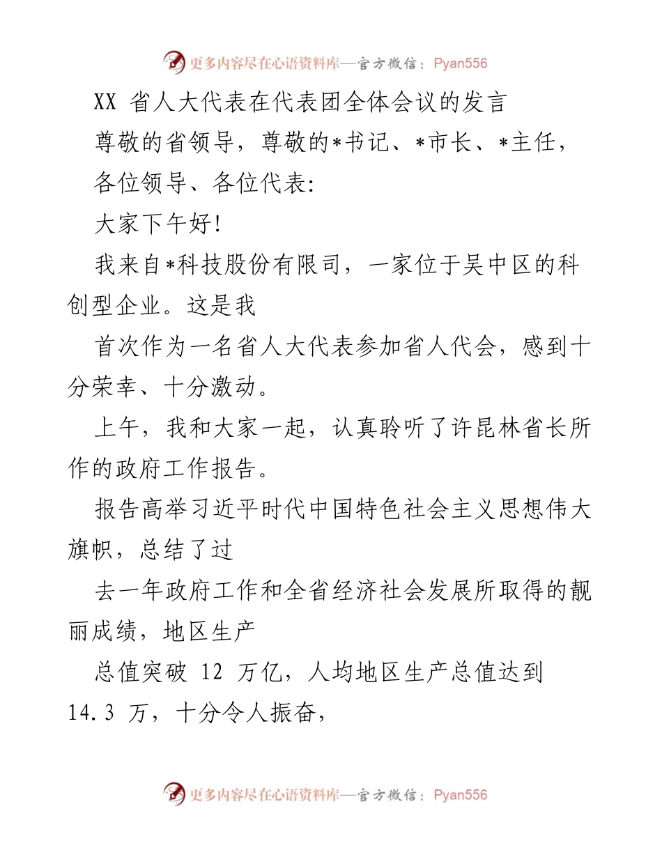 [发言] 省人大代表全体会议 - 省人大代表对疫情防控及经济发展工作的发言.docx_第1页
