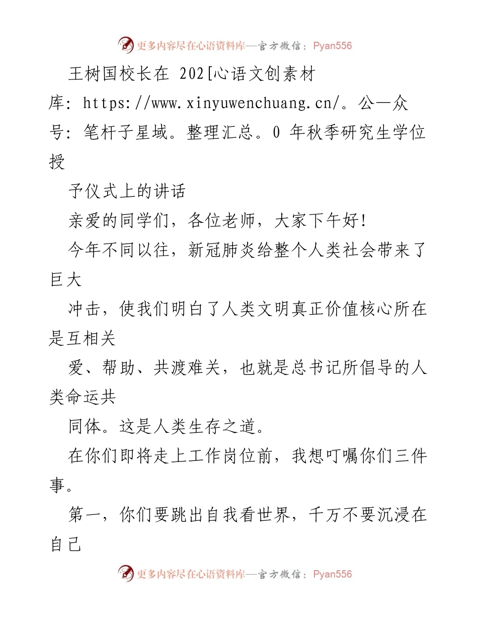 [发言] 研究生学位授予仪式 - 王树国校长在2020年秋季研究生学位授予仪式上的寄语.docx_第1页