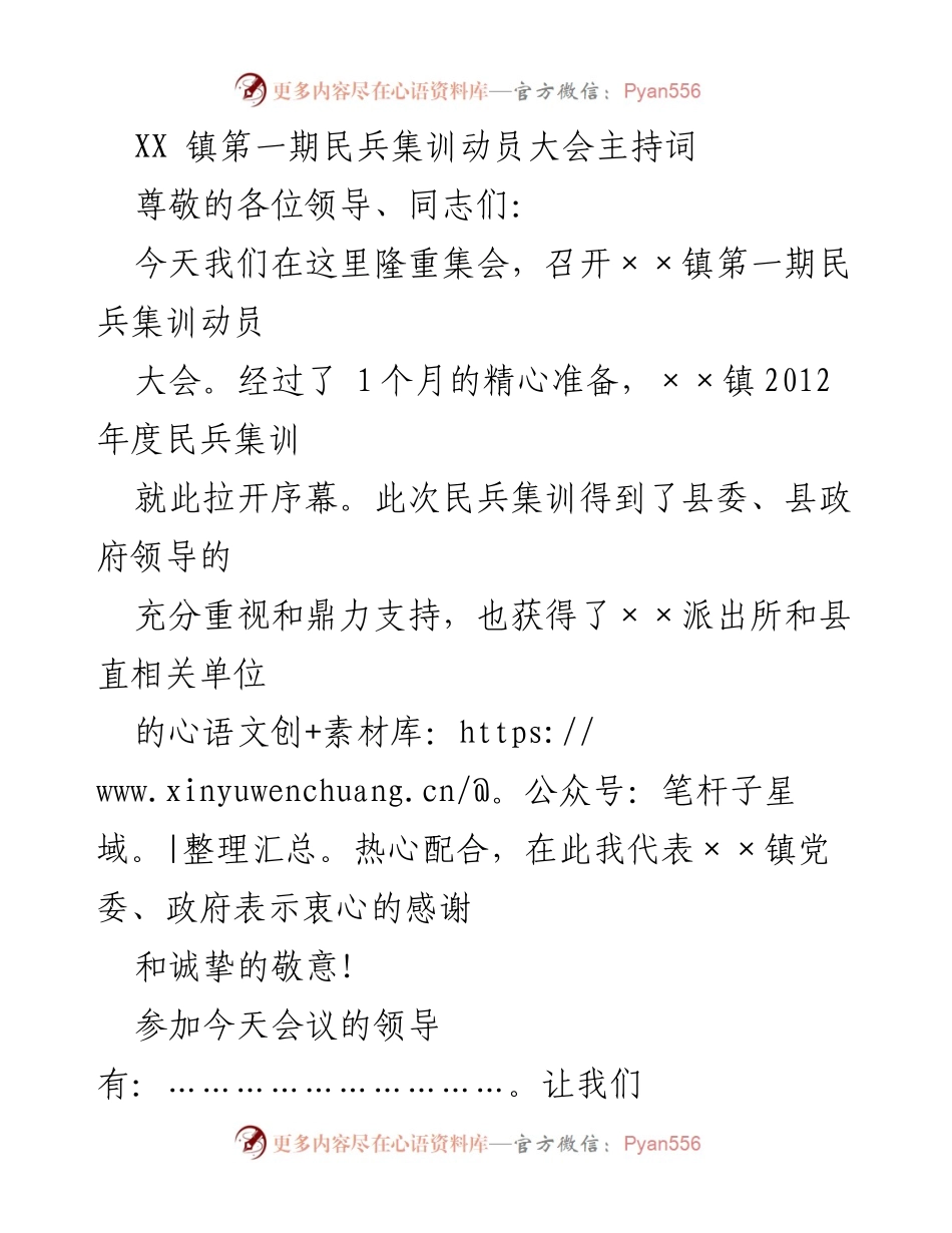 [发言] 民兵集训动员大会 - XX镇第一期民兵集训动员大会主持词.docx_第1页