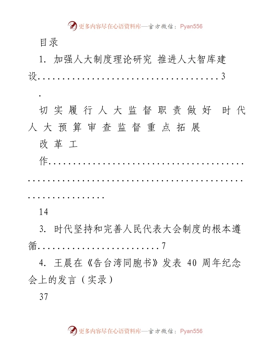 [发言] 王晨在《告台湾同胞书》发表40周年纪念会上的发言实录.docx_第1页