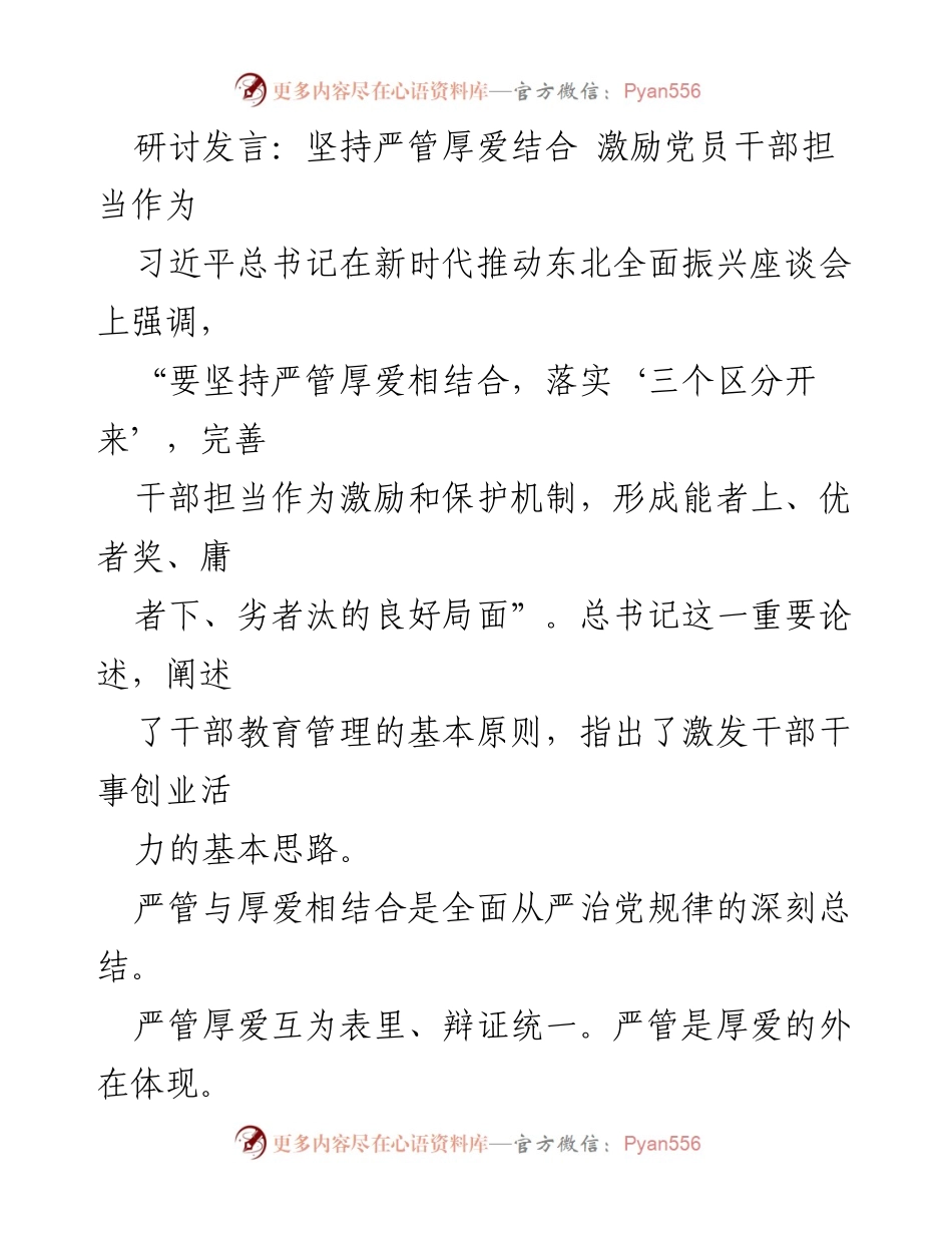 [发言] 研讨会 - 坚持严管厚爱结合，激励党员干部担当作为.docx_第1页