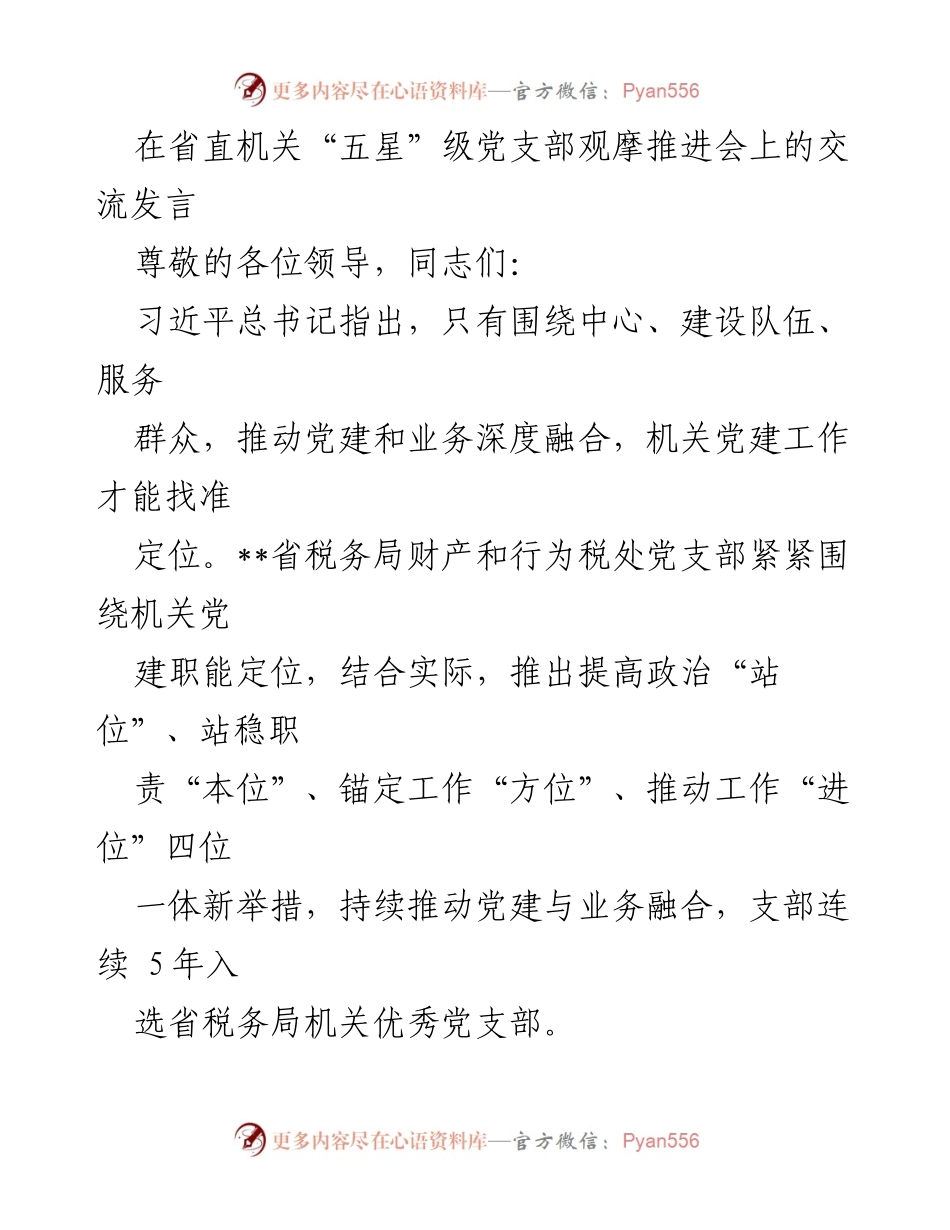 [发言] 省直机关“五星”级党支部观摩推进会 - 深化党建与业务融合的实践探索.docx_第1页