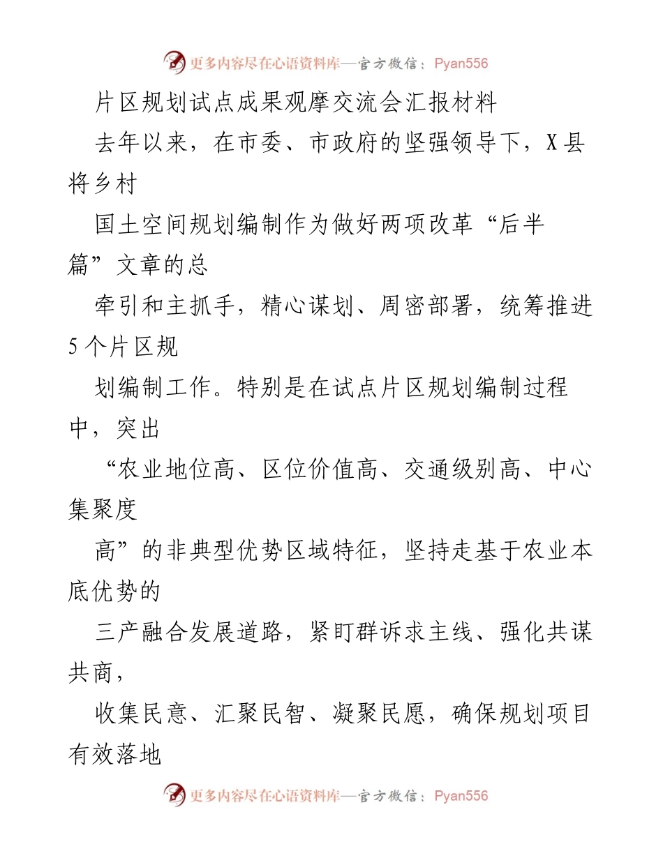 [发言] 片区规划试点成果观摩交流会 - X县片区规划试点成果汇报与发展思路探讨.docx_第1页