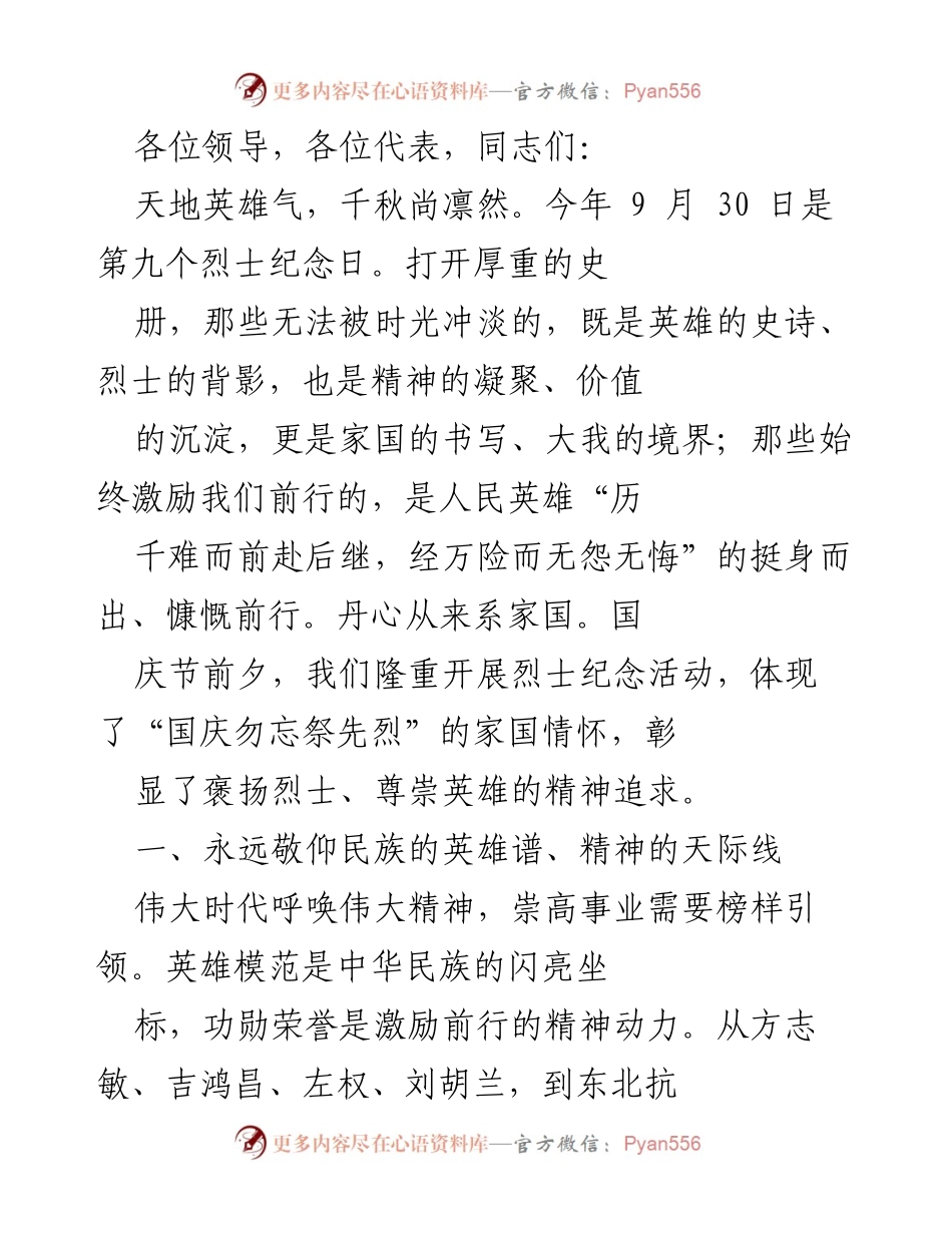 [发言] 烈士纪念日活动 - 弘扬英雄精神，铭记历史使命.docx_第1页