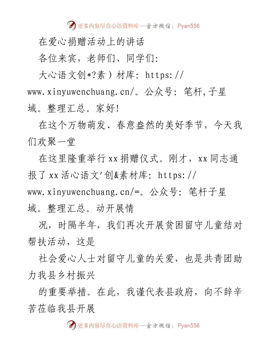 [发言] 爱心捐赠活动 - 传递爱心，共创未来：关爱贫困留守儿童的倡议.docx_第1页