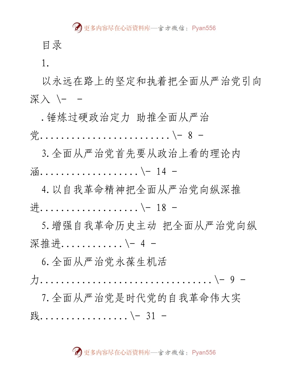 [发言] 深入推进全面从严治党的自我革命精神.docx_第1页