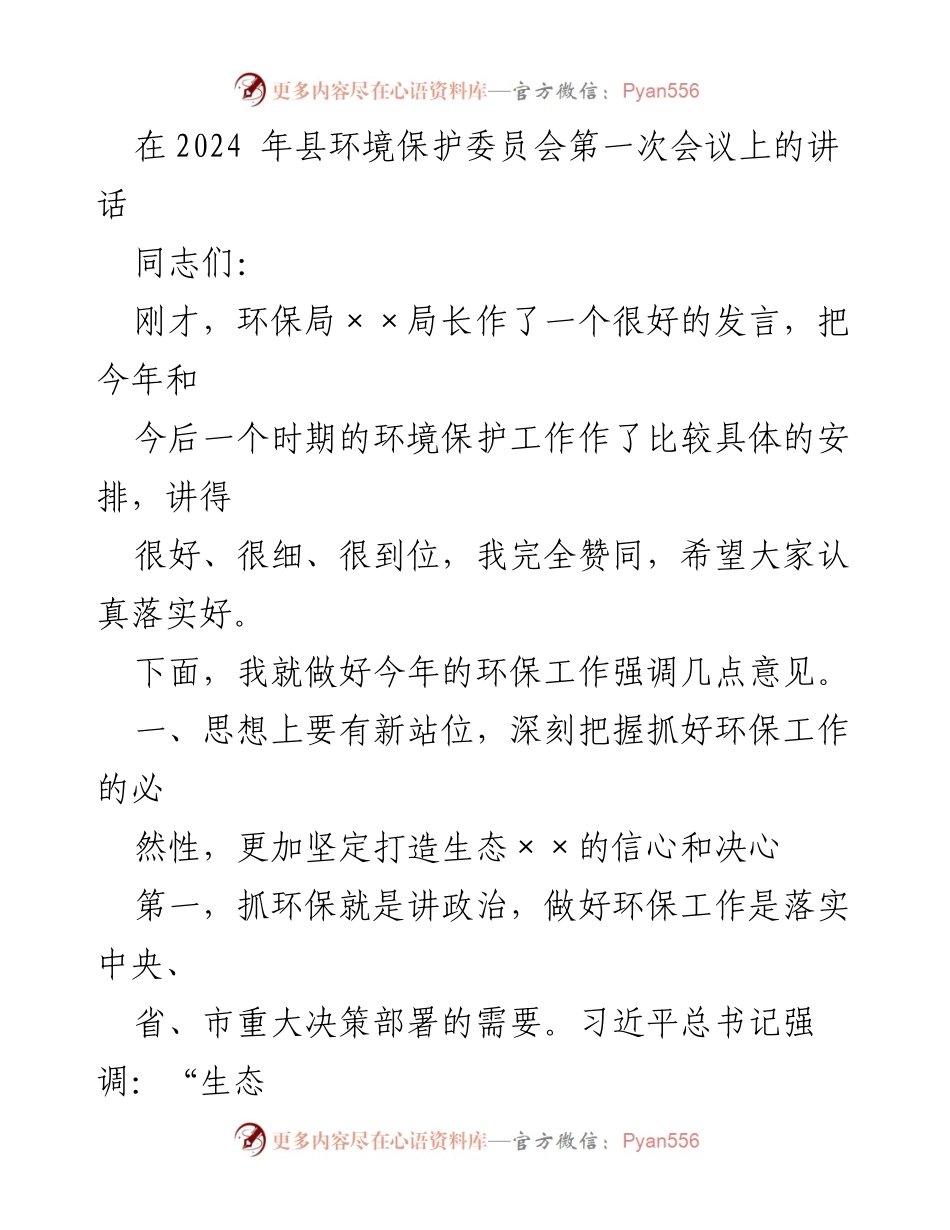 [发言] 环境保护委员会第一次会议 - 强调环保工作的重要性与落实措施.docx_第1页