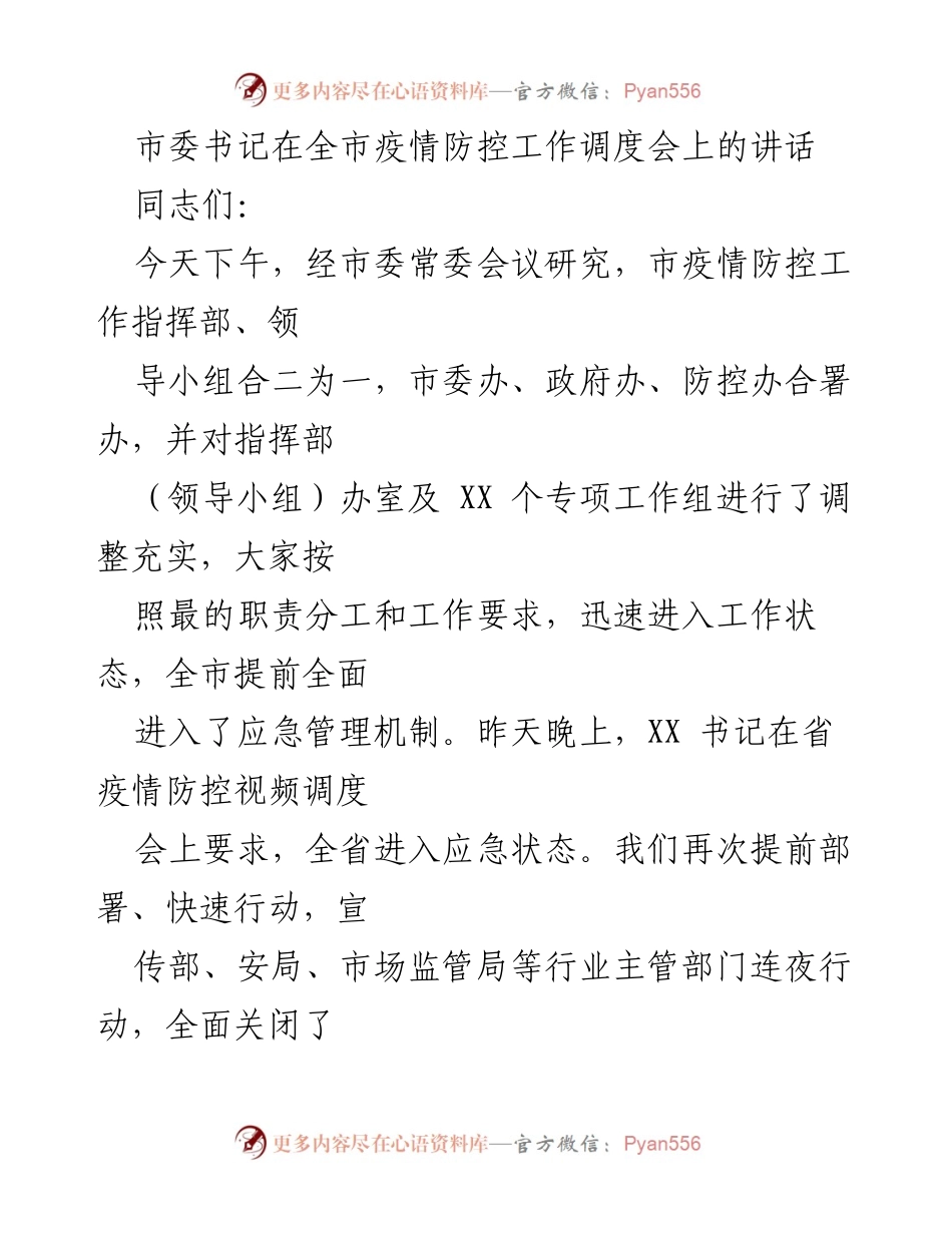 [发言] 疫情防控工作调度会 - 市委书记强调疫情防控的重要性与工作要求.docx_第1页