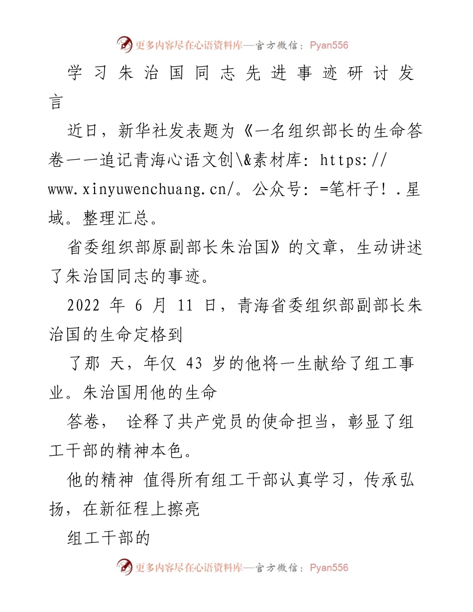 [发言] 研讨会 - 学习朱治国同志先进事迹，弘扬组工干部精神.docx_第1页