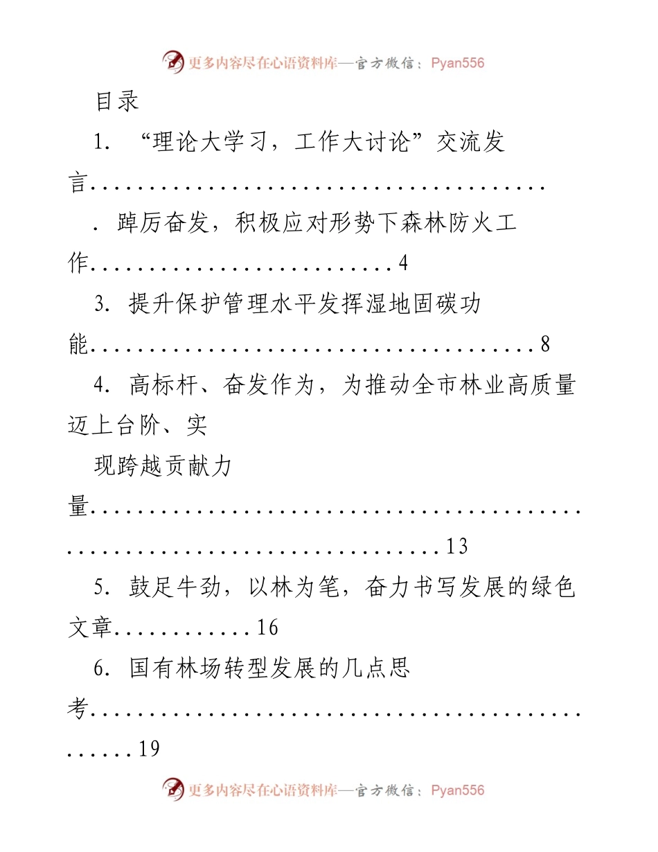 [发言] 理论学习与林业高质量发展的交流发言.docx_第1页