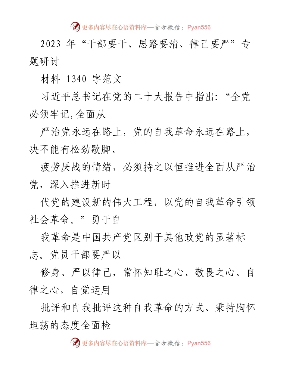 [发言] 研讨会 - 加强自我革命，严以律己，推动全面从严治党.docx_第1页