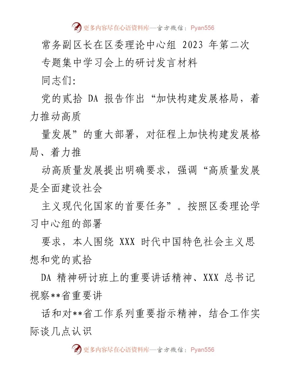 [发言] 理论学习中心组会议 - 深入学习贯彻党的二十大精神推动高质量发展.docx_第1页