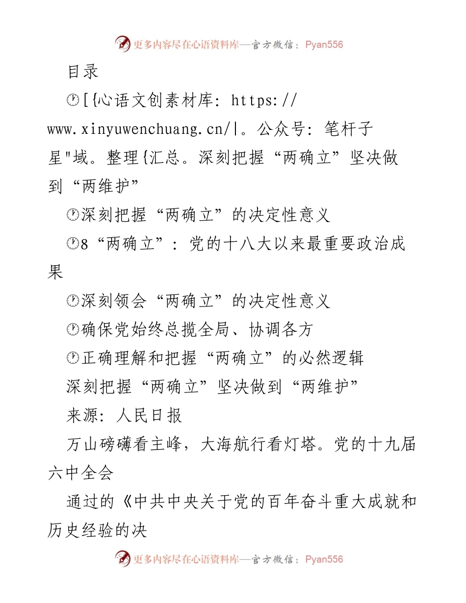 [发言] 深刻把握“两确立”的决定性意义与历史逻辑.docx_第1页