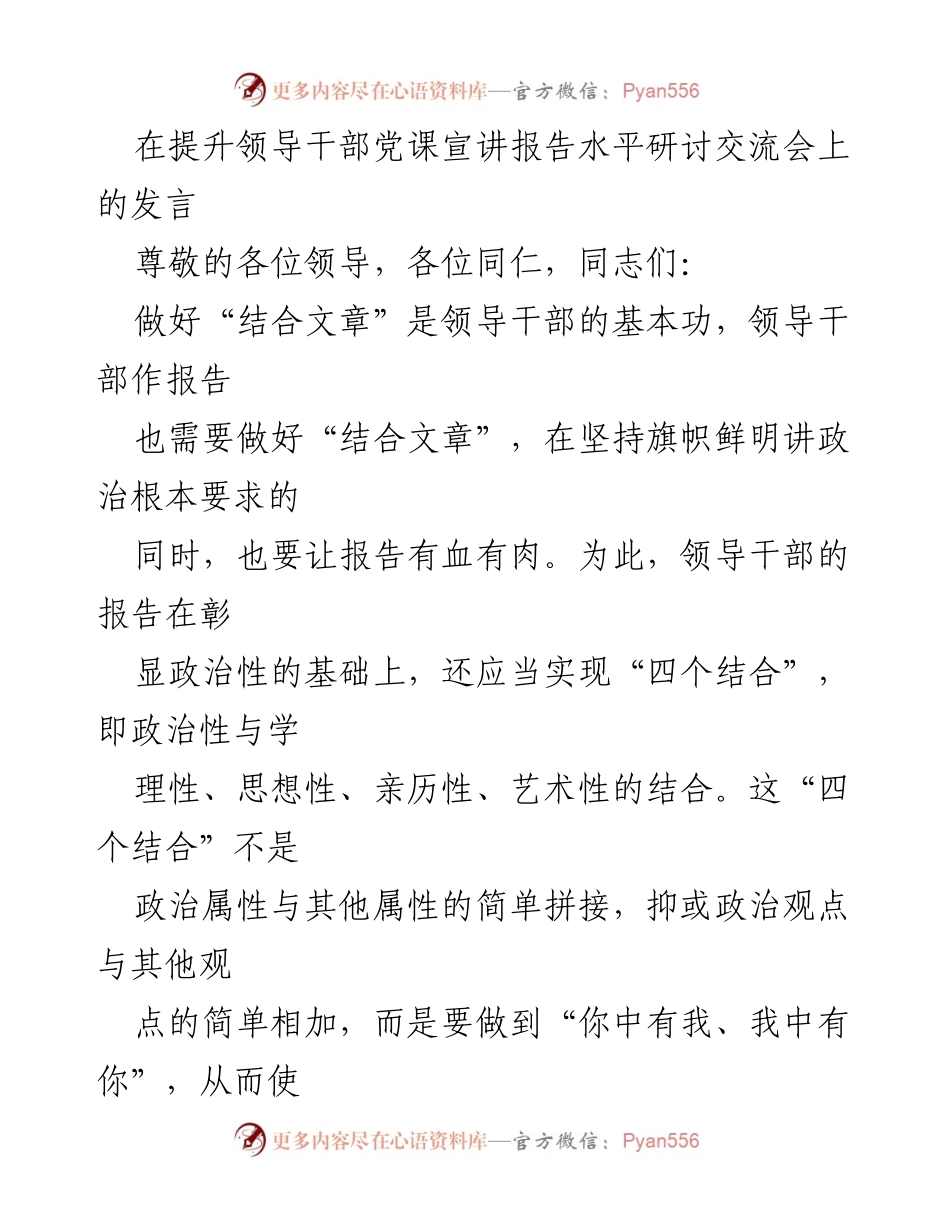 [发言] 研讨交流会 - 提升领导干部报告水平的“四个结合”探讨.docx_第1页