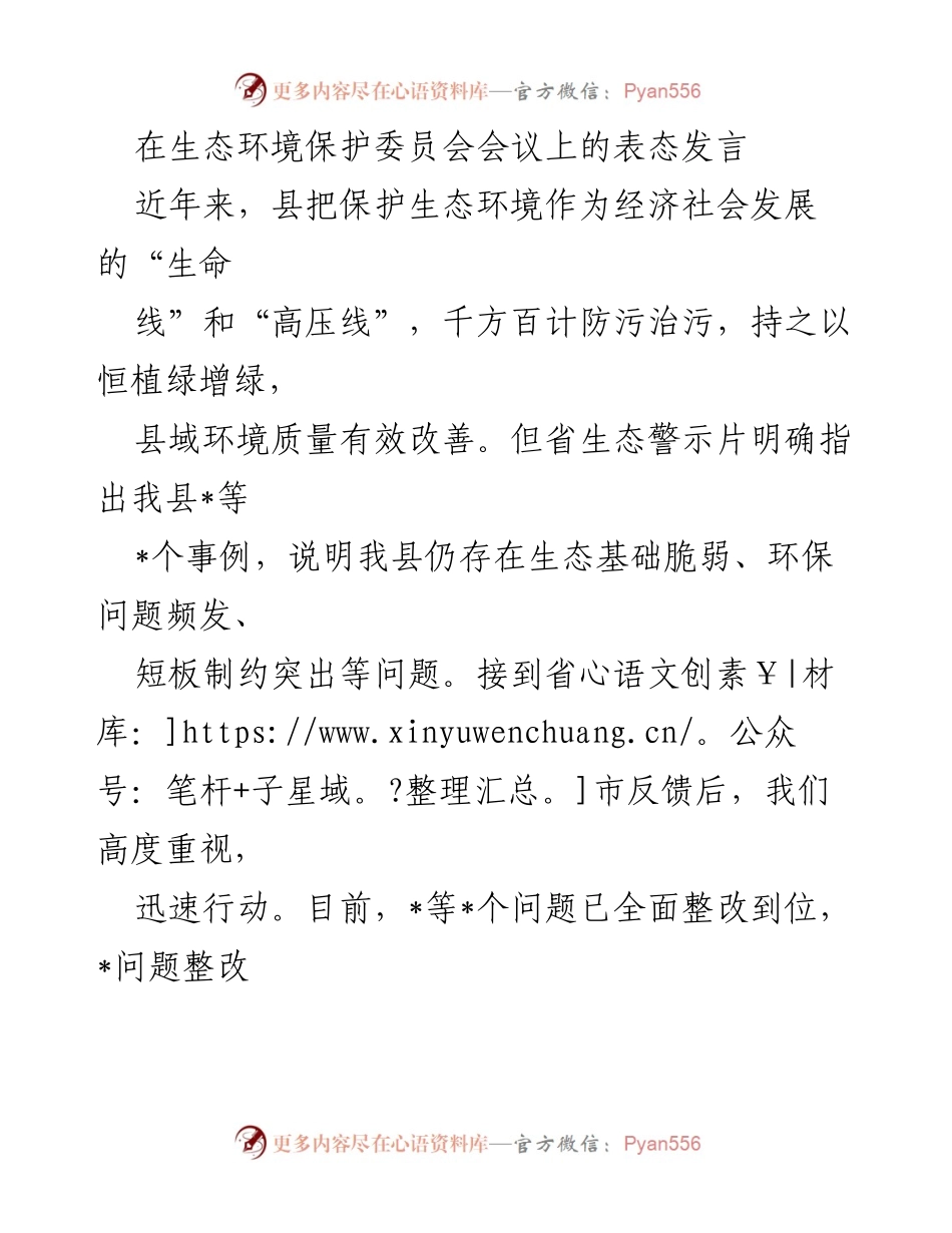 [发言] 生态环境保护委员会会议 - 加强生态环境保护，落实整改责任_1.docx_第1页