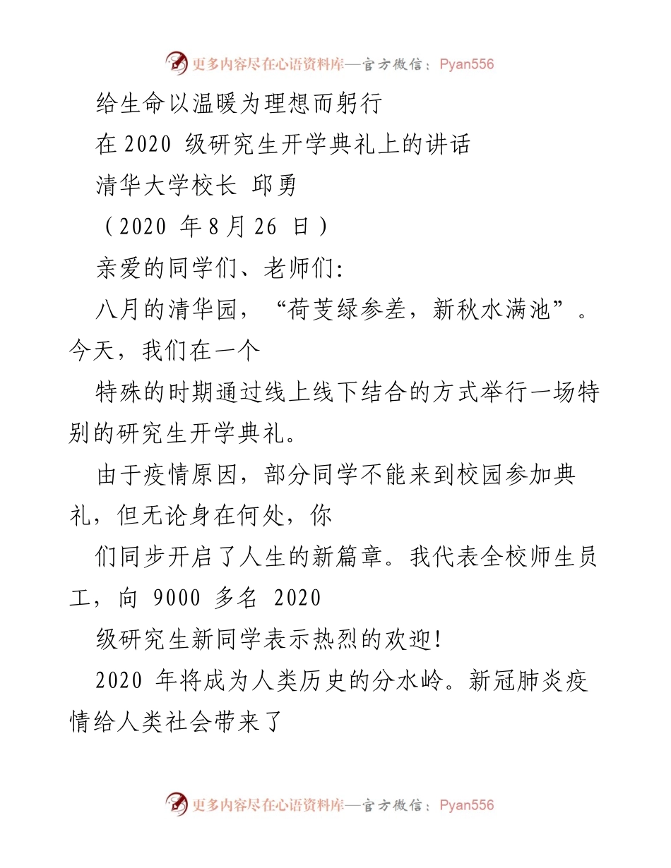 [发言] 研究生开学典礼 - 生命的温暖与责任担当.docx_第1页
