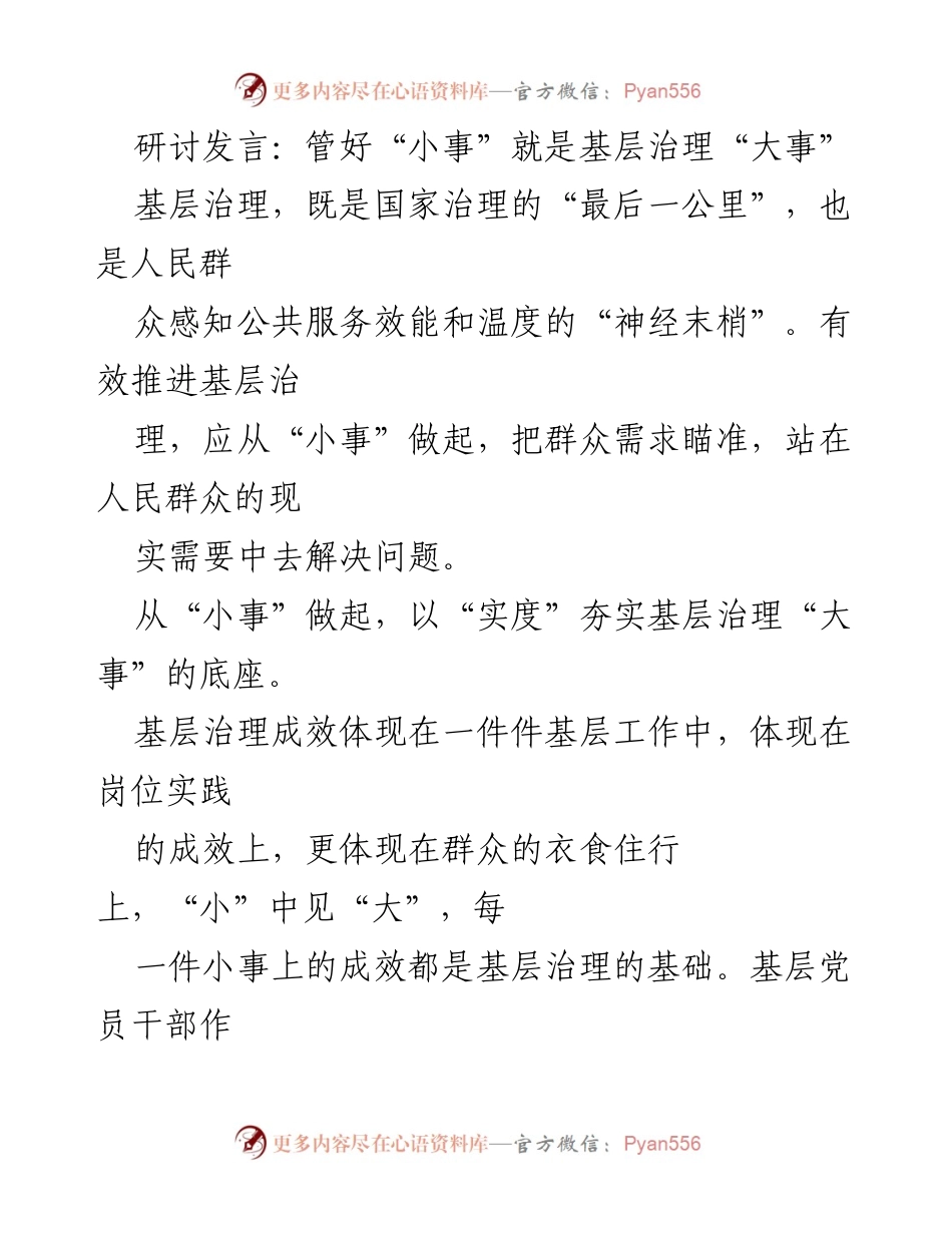[发言] 研讨会 - 从“小事”到“大事”：提升基层治理的有效路径.docx_第1页