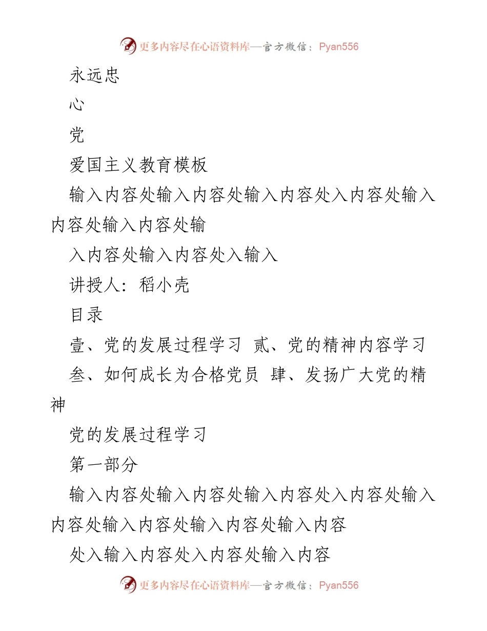 [发言] 爱国主义教育活动 - 永远忠心于党与爱国主义教育.docx_第1页