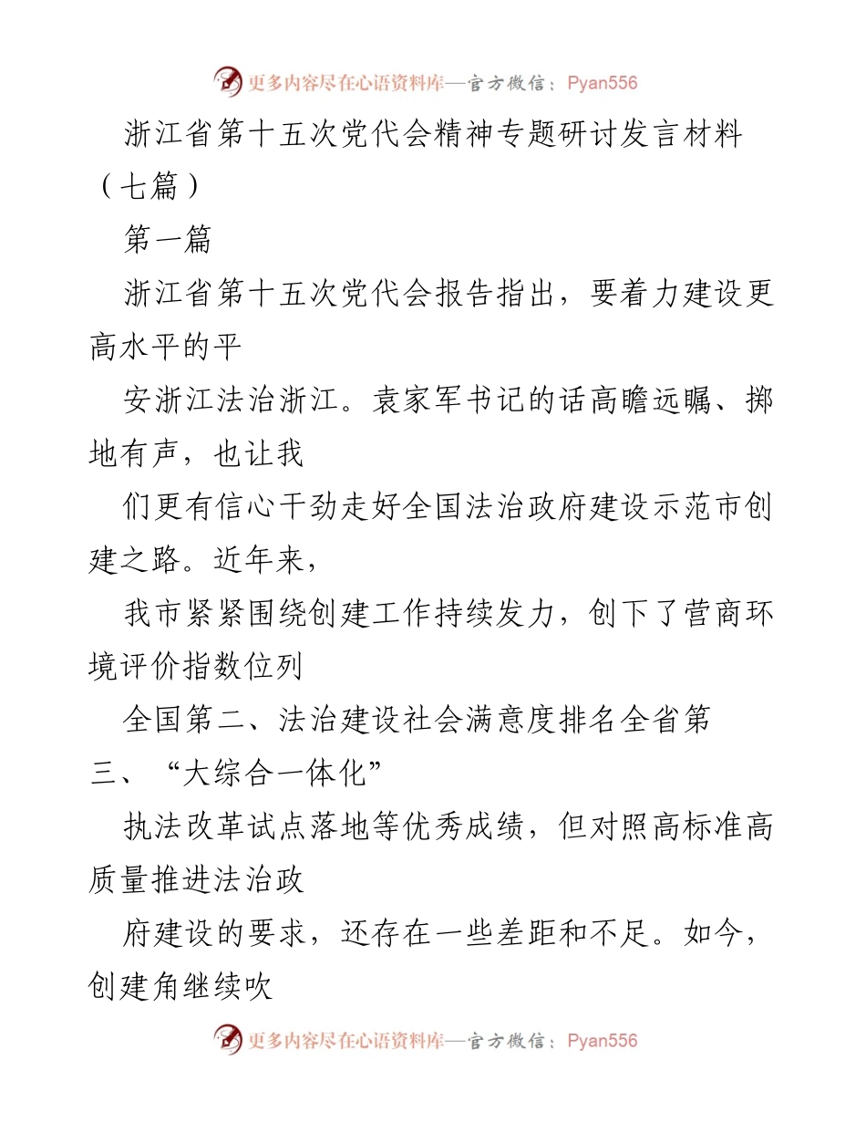 [发言] 浙江省第十五次党代会精神专题研讨 - 深化法治建设，助力示范市创建.docx_第1页