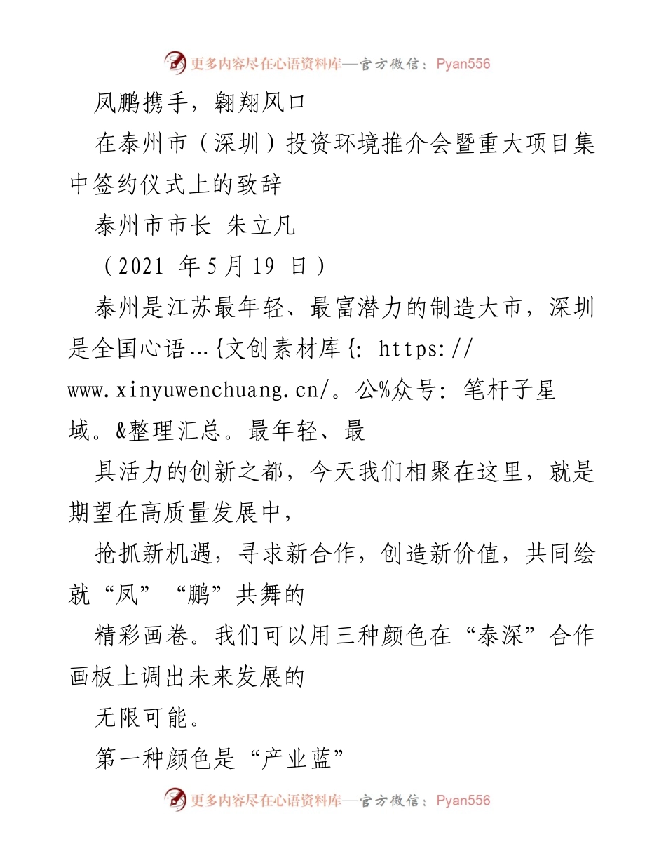 [发言] 泰州市（深圳）投资环境推介会 - 泰深合作新机遇：共绘产业蓝海.docx_第1页