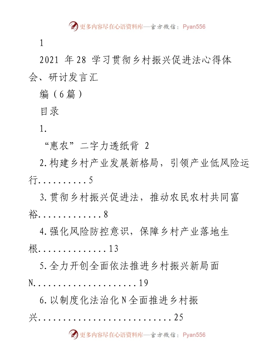 [发言] 研讨会 - 学习贯彻乡村振兴促进法的心得与体会.docx_第1页