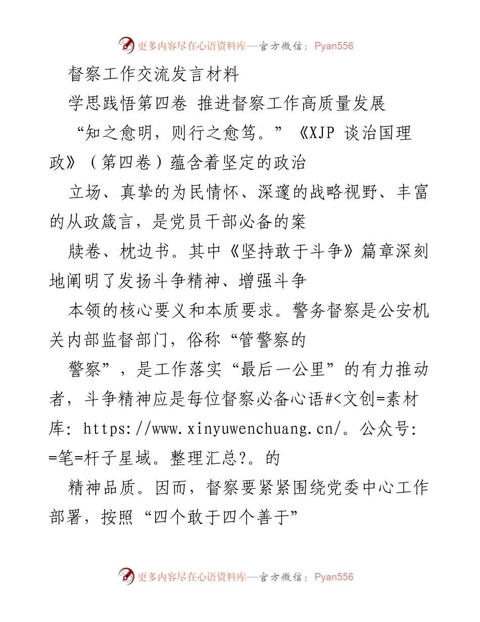[发言] 督察工作交流 - 弘扬斗争精神，推动督察工作高质量发展.docx_第1页