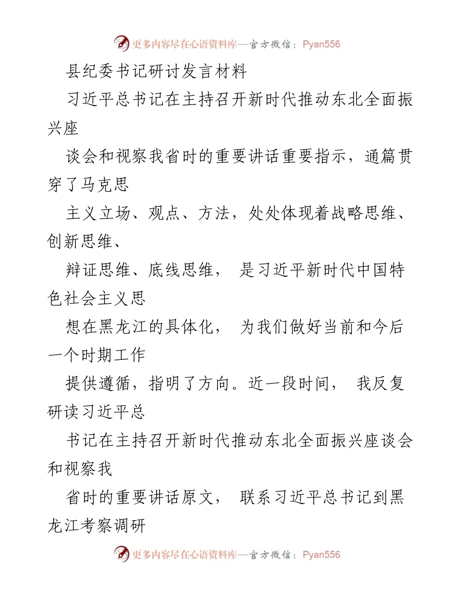 [发言] 研讨会 - 深入学习习近平总书记重要讲话精神，推动纪检监察工作新发展.docx_第1页