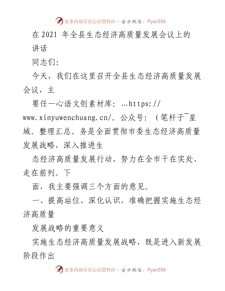 [发言] 生态经济高质量发展会议 - 贯彻生态经济高质量发展战略的重要性与实施路径.docx_第1页