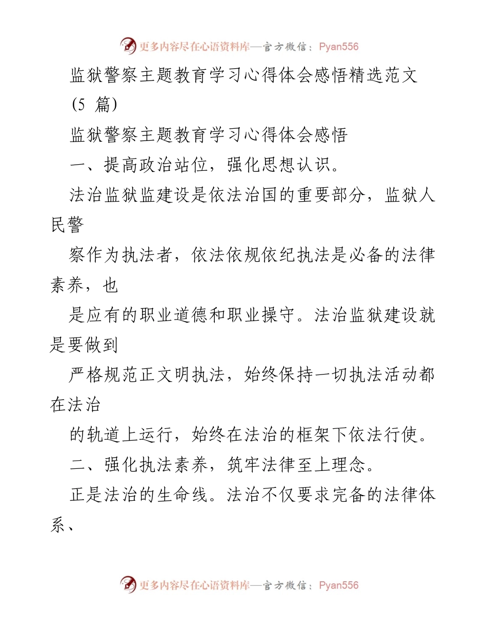 [发言] 监狱警察主题教育学习班 - 监狱警察法治建设与执法素养提升心得体会.docx_第1页