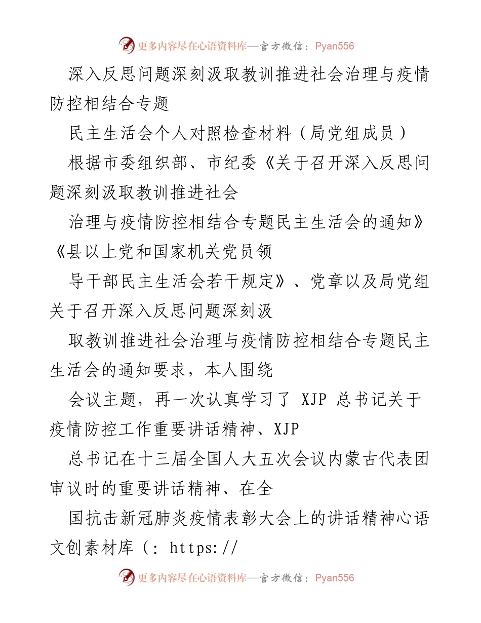 [发言] 民主生活会 - 深入反思与自我检视：疫情防控与社会治理的结合.docx_第1页