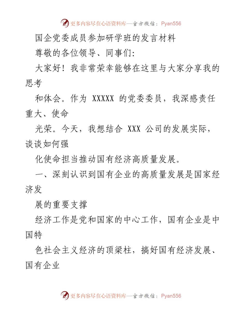 [发言] 研学班 - 强化使命担当推动国有经济高质量发展_1.docx_第1页