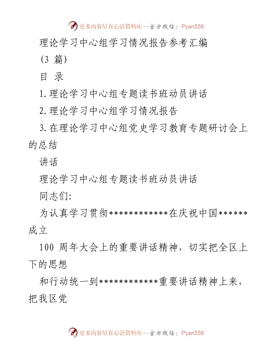 [发言] 理论学习中心组学习动员会 - 深刻领会“七一”重要讲话精神，推动党史学习教育深入开展.docx_第1页
