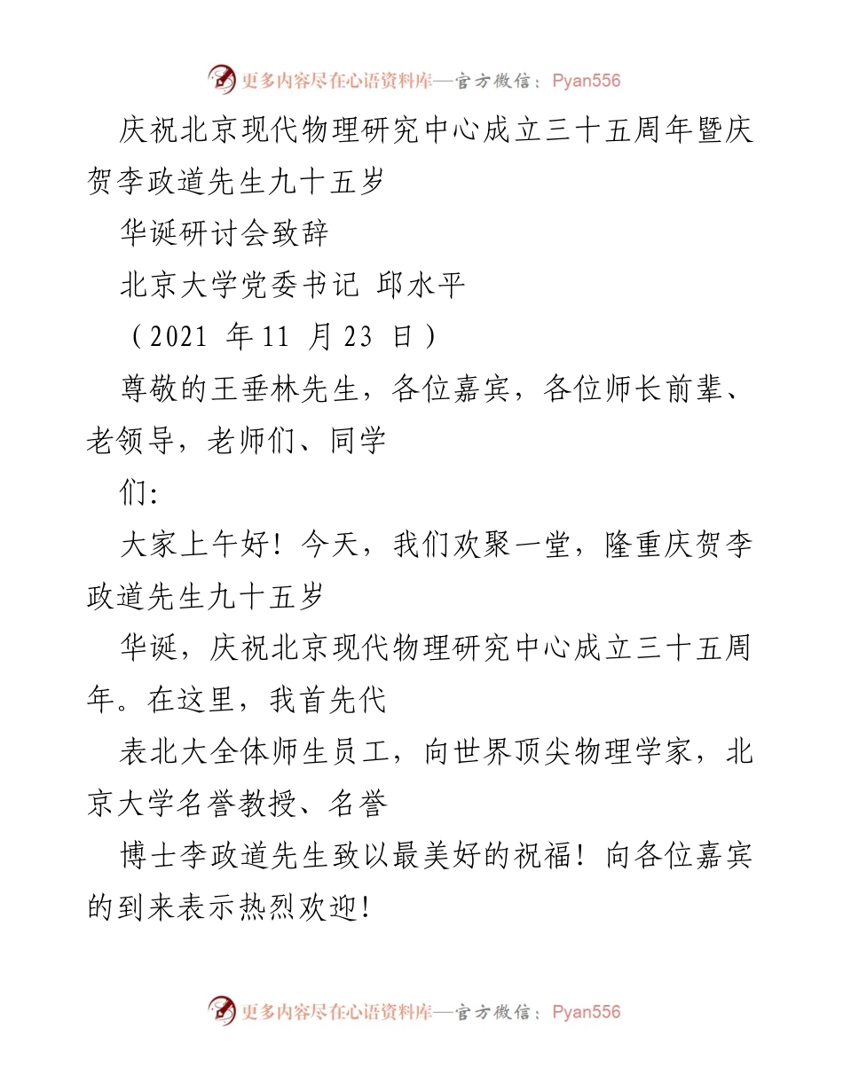 [发言] 研讨会 - 庆祝李政道先生九十五华诞暨北京现代物理研究中心成立三十五周年致辞.docx_第1页