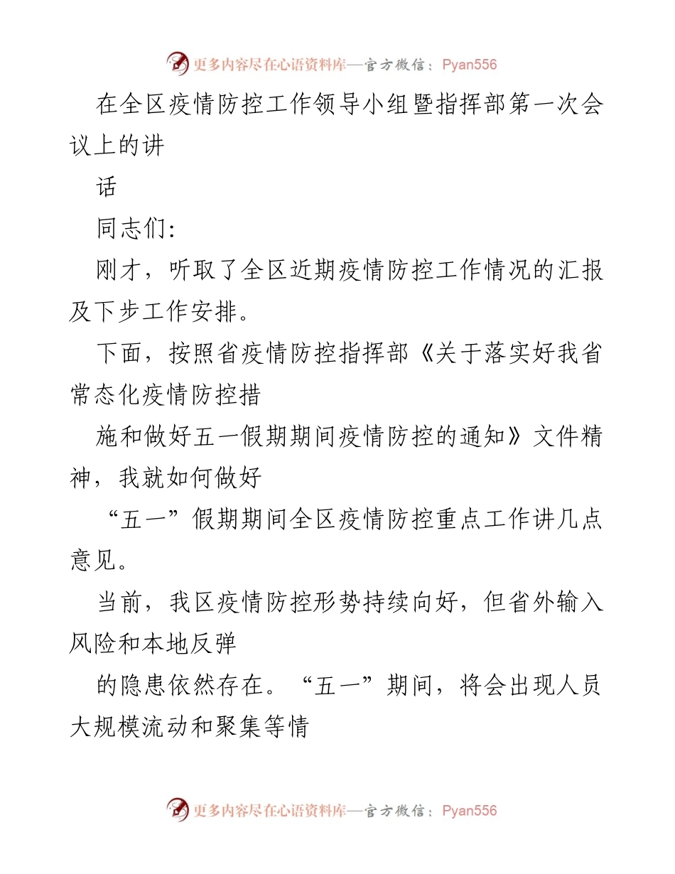 [发言] 疫情防控会议 - 加强“五一”假期疫情防控工作的重要性与措施.docx_第1页