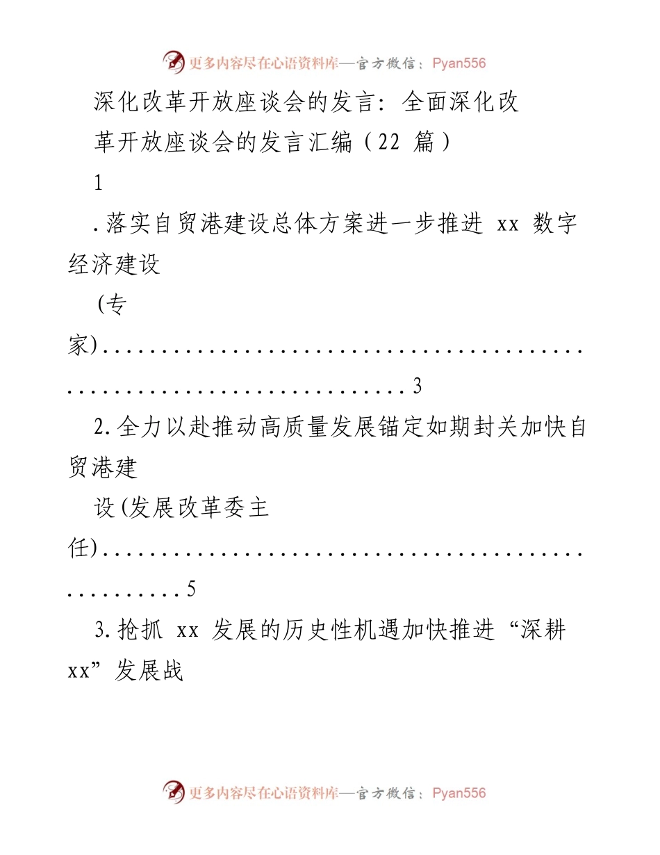[发言] 深化改革开放座谈会 - 推动自贸港建设与高质量发展.docx_第1页