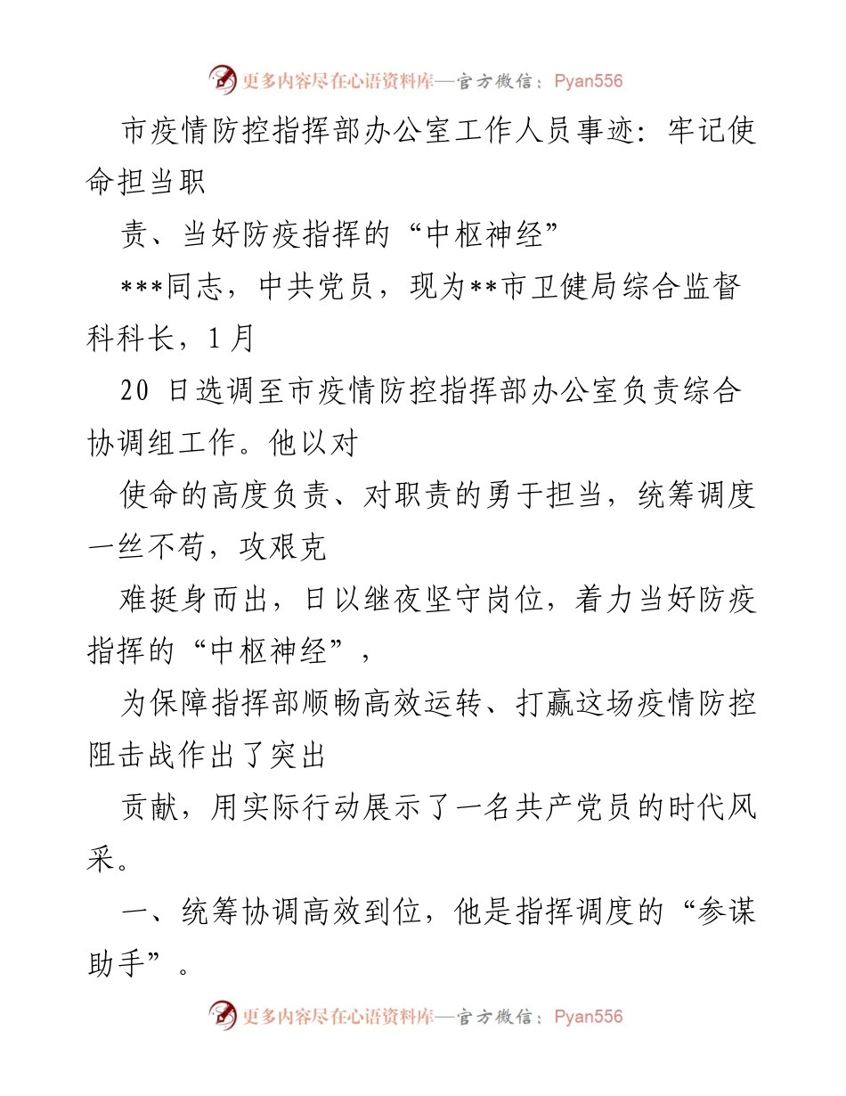 [发言] 疫情防控工作总结 - 牢记使命担当，展现防疫指挥的“中枢神经”.docx_第1页